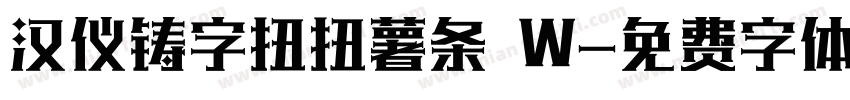 汉仪铸字扭扭薯条 W字体转换